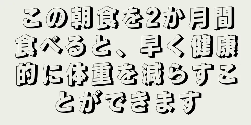 この朝食を2か月間食べると、早く健康的に体重を減らすことができます