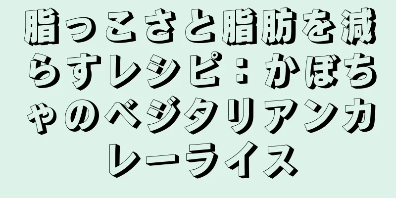 脂っこさと脂肪を減らすレシピ：かぼちゃのベジタリアンカレーライス