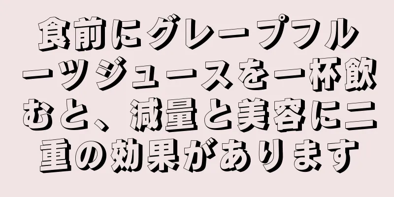 食前にグレープフルーツジュースを一杯飲むと、減量と美容に二重の効果があります