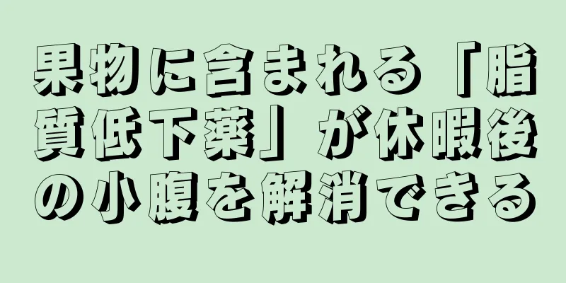 果物に含まれる「脂質低下薬」が休暇後の小腹を解消できる