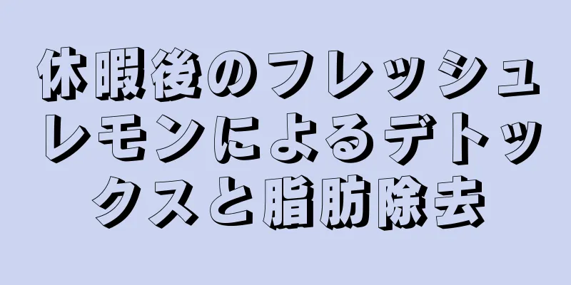 休暇後のフレッシュレモンによるデトックスと脂肪除去