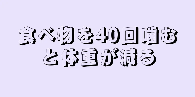 食べ物を40回噛むと体重が減る