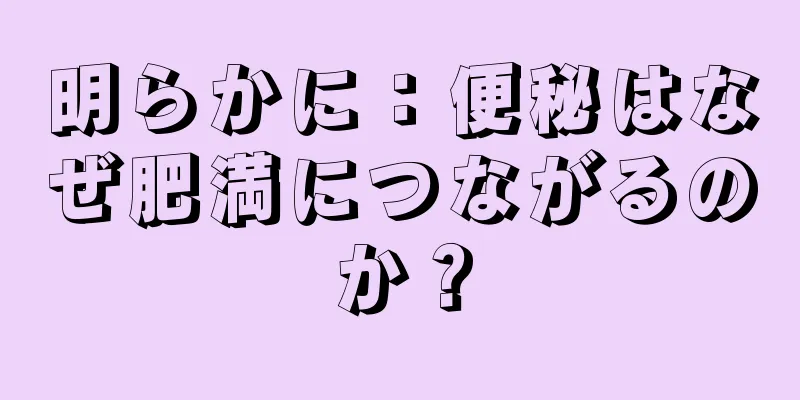 明らかに：便秘はなぜ肥満につながるのか？