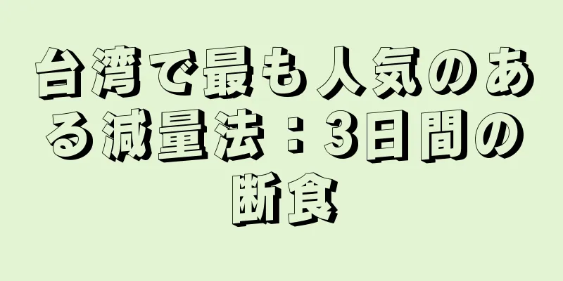 台湾で最も人気のある減量法：3日間の断食