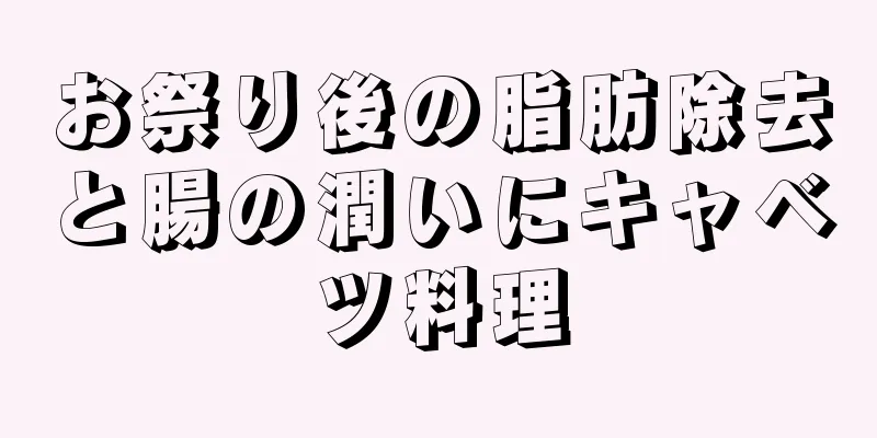 お祭り後の脂肪除去と腸の潤いにキャベツ料理