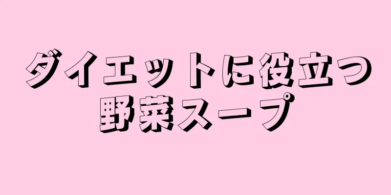 ダイエットに役立つ野菜スープ