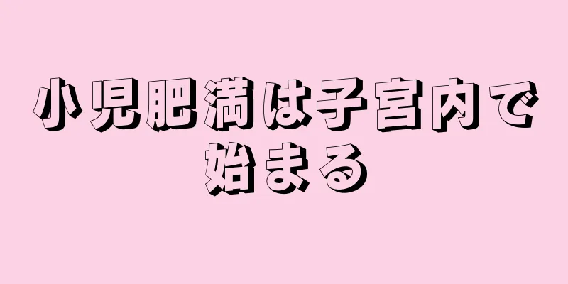小児肥満は子宮内で始まる
