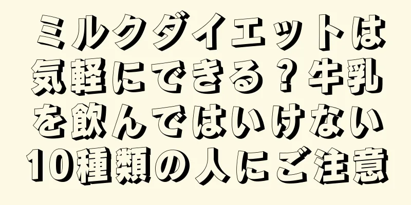 ミルクダイエットは気軽にできる？牛乳を飲んではいけない10種類の人にご注意
