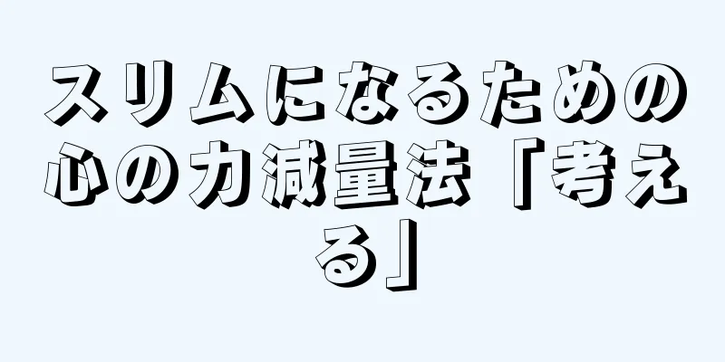 スリムになるための心の力減量法「考える」