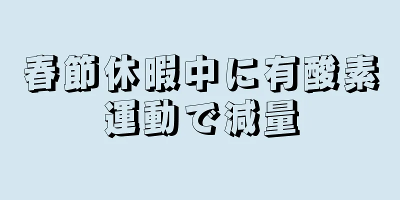 春節休暇中に有酸素運動で減量
