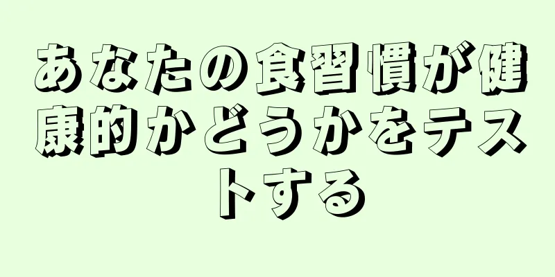 あなたの食習慣が健康的かどうかをテストする