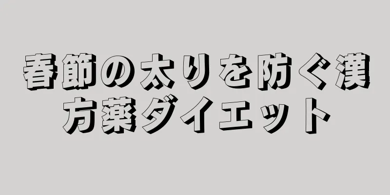 春節の太りを防ぐ漢方薬ダイエット