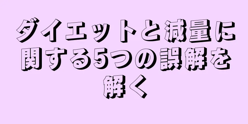ダイエットと減量に関する5つの誤解を解く