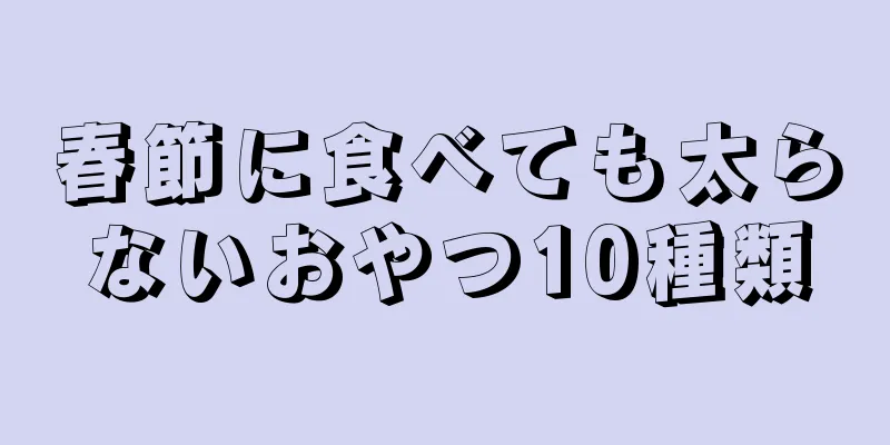 春節に食べても太らないおやつ10種類
