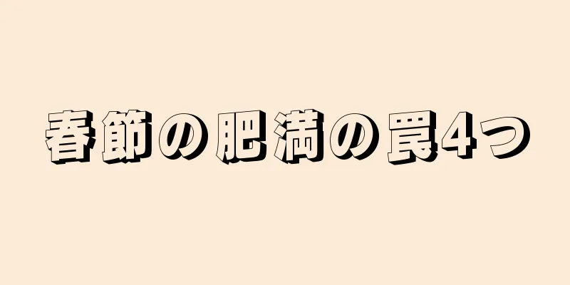 春節の肥満の罠4つ
