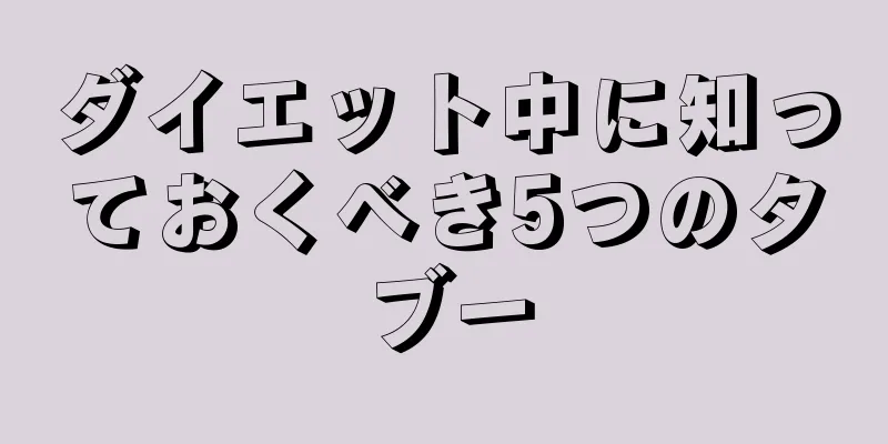ダイエット中に知っておくべき5つのタブー