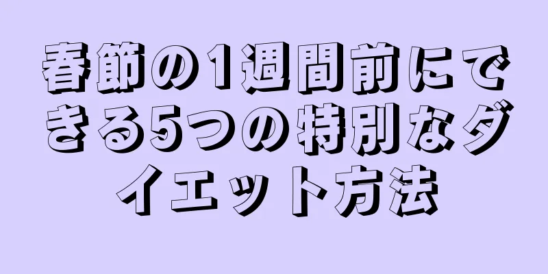 春節の1週間前にできる5つの特別なダイエット方法