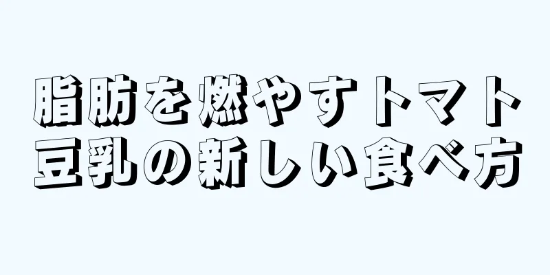 脂肪を燃やすトマト豆乳の新しい食べ方