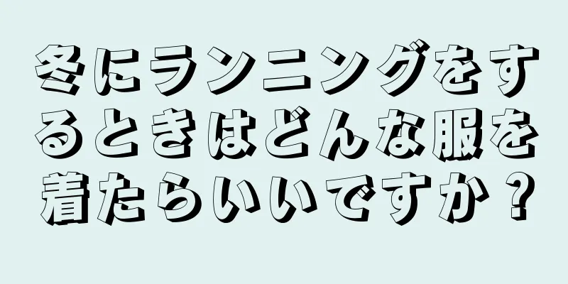 冬にランニングをするときはどんな服を着たらいいですか？