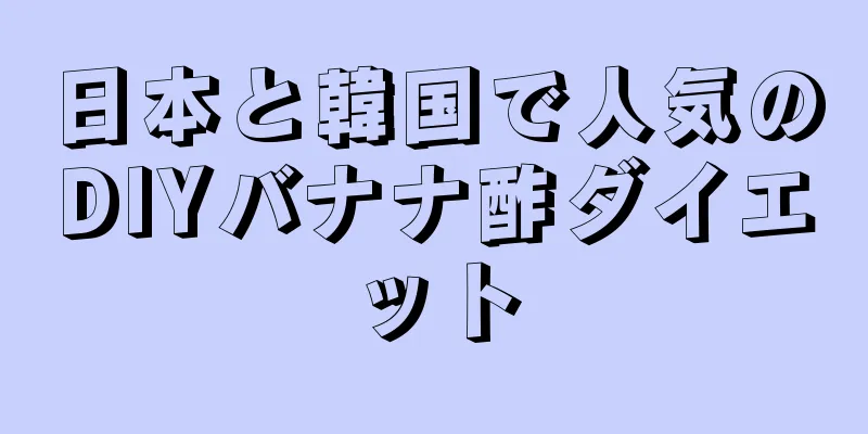 日本と韓国で人気のDIYバナナ酢ダイエット
