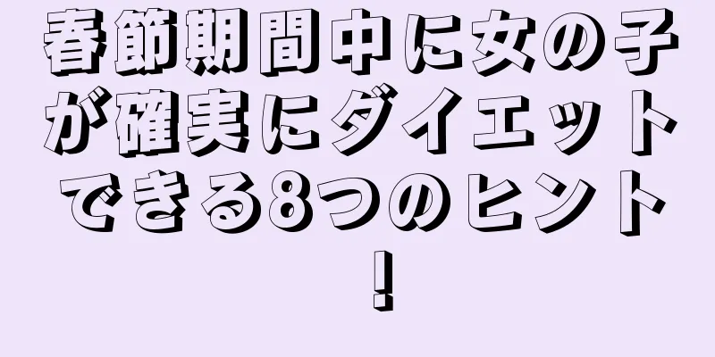 春節期間中に女の子が確実にダイエットできる8つのヒント！