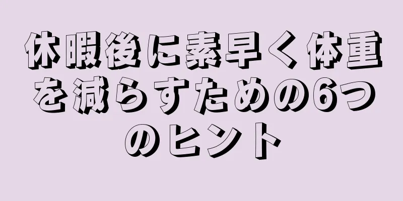 休暇後に素早く体重を減らすための6つのヒント