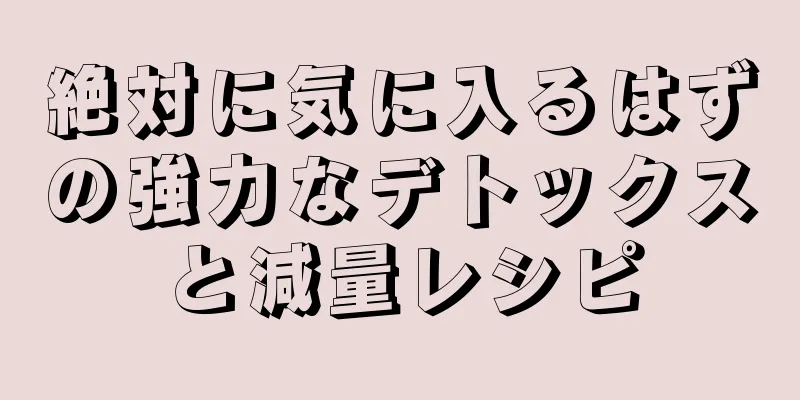 絶対に気に入るはずの強力なデトックスと減量レシピ
