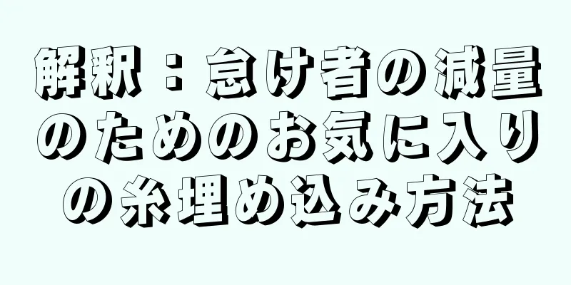 解釈：怠け者の減量のためのお気に入りの糸埋め込み方法
