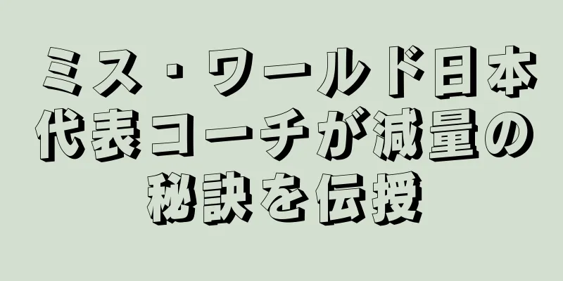 ミス・ワールド日本代表コーチが減量の秘訣を伝授