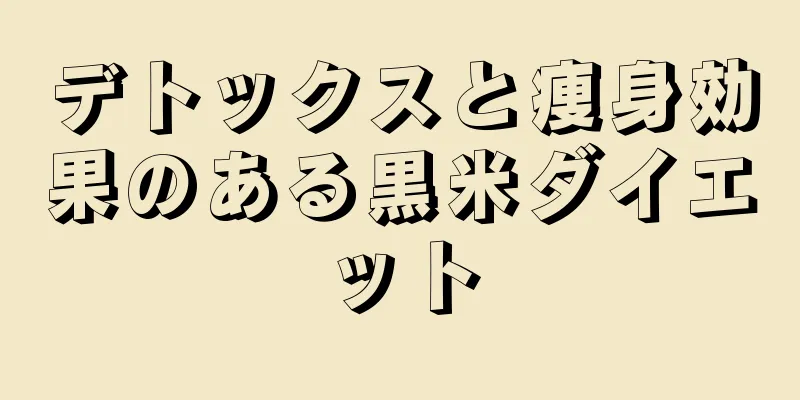 デトックスと痩身効果のある黒米ダイエット