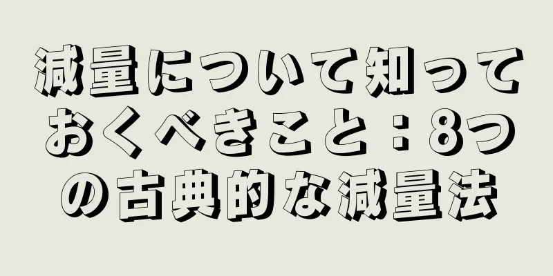 減量について知っておくべきこと：8つの古典的な減量法