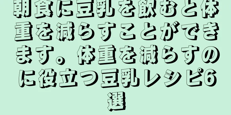 朝食に豆乳を飲むと体重を減らすことができます。体重を減らすのに役立つ豆乳レシピ6選