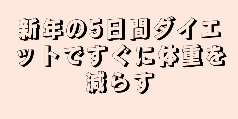 新年の5日間ダイエットですぐに体重を減らす