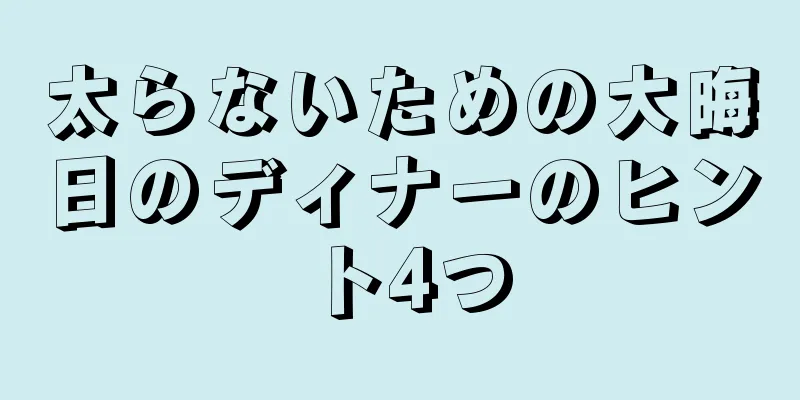 太らないための大晦日のディナーのヒント4つ