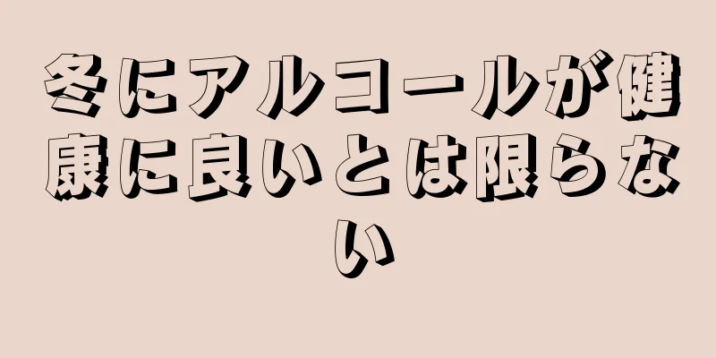 冬にアルコールが健康に良いとは限らない
