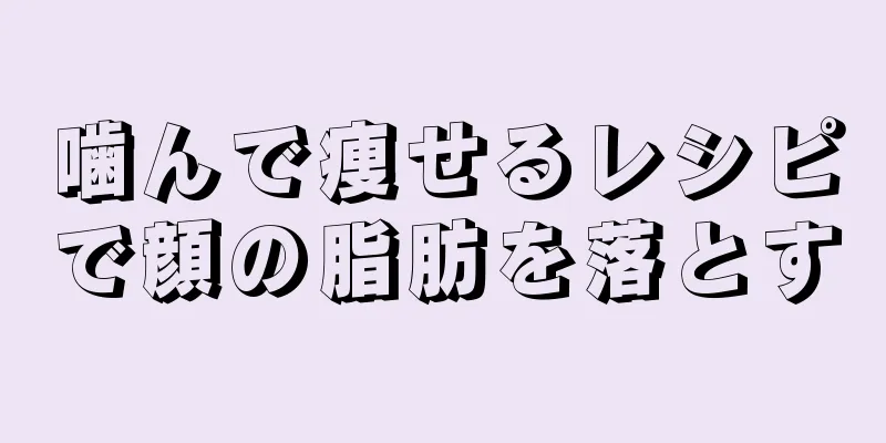 噛んで痩せるレシピで顔の脂肪を落とす