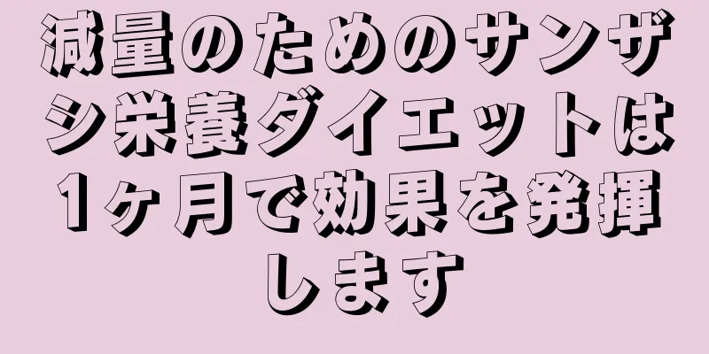 減量のためのサンザシ栄養ダイエットは1ヶ月で効果を発揮します