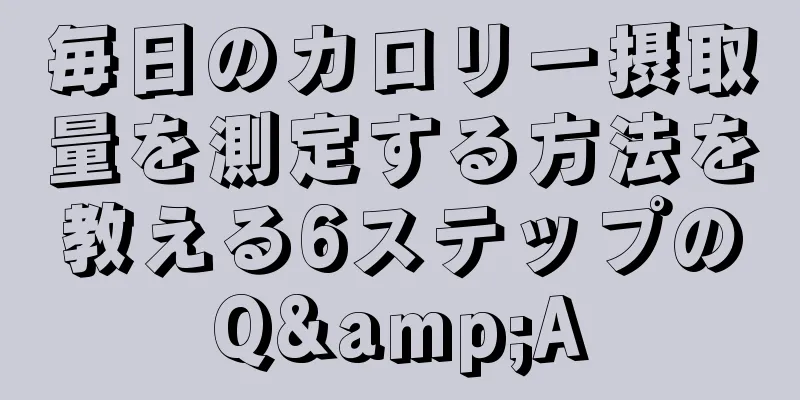 毎日のカロリー摂取量を測定する方法を教える6ステップのQ&A
