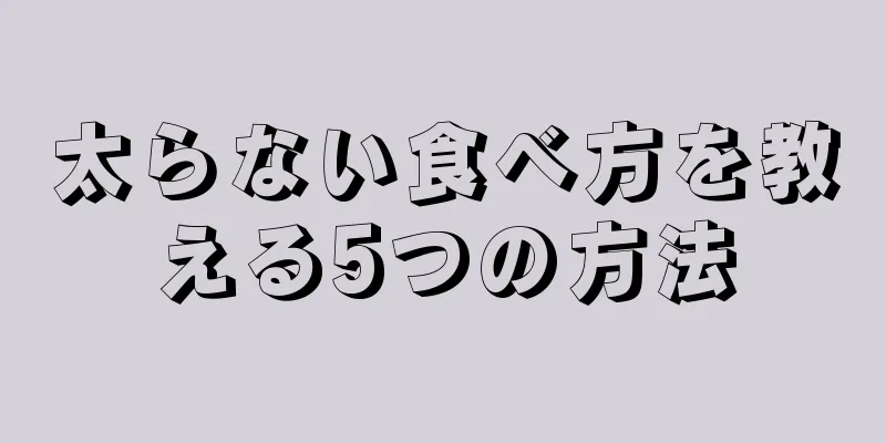 太らない食べ方を教える5つの方法