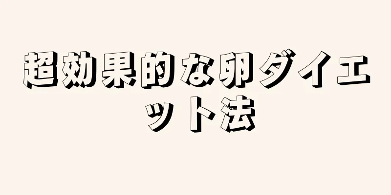 超効果的な卵ダイエット法