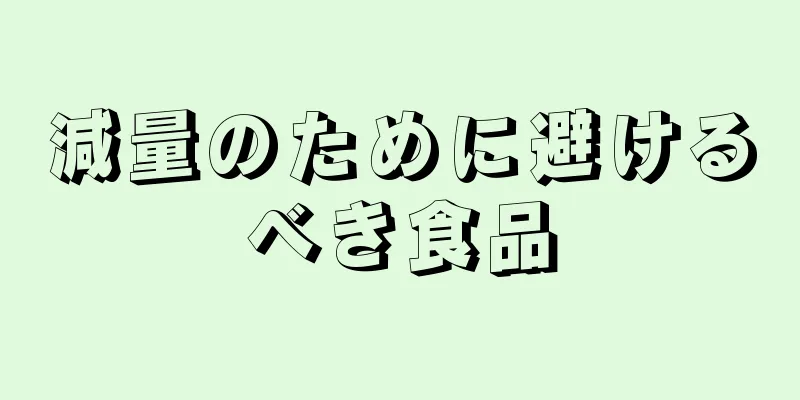 減量のために避けるべき食品