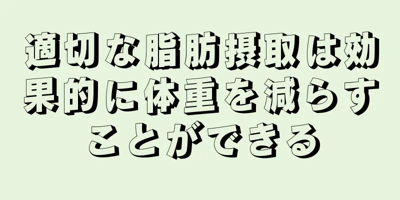 適切な脂肪摂取は効果的に体重を減らすことができる