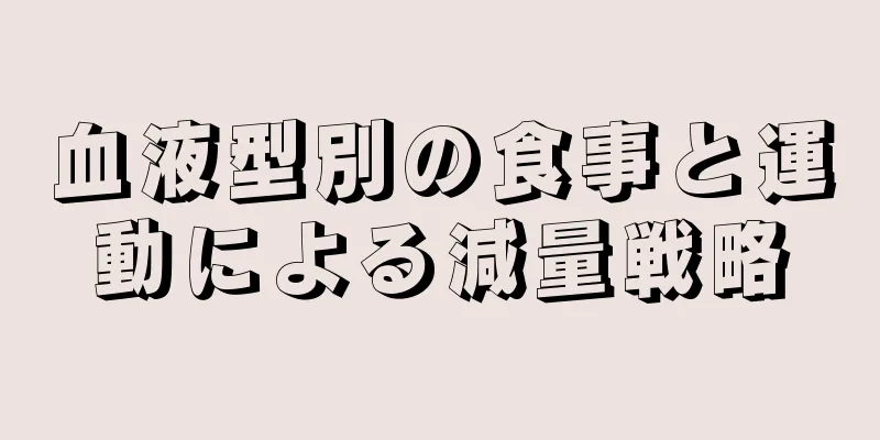 血液型別の食事と運動による減量戦略