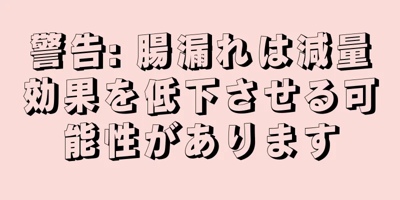 警告: 腸漏れは減量効果を低下させる可能性があります