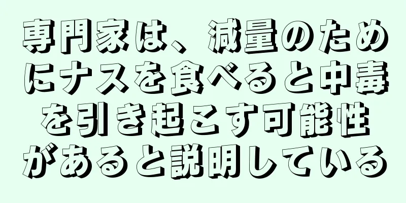 専門家は、減量のためにナスを食べると中毒を引き起こす可能性があると説明している