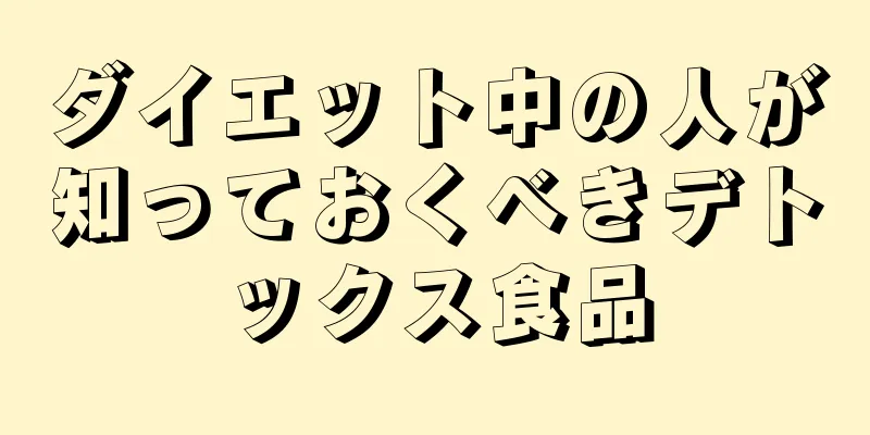 ダイエット中の人が知っておくべきデトックス食品
