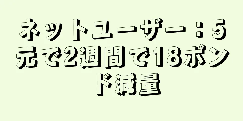 ネットユーザー：5元で2週間で18ポンド減量