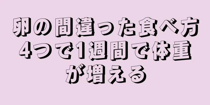 卵の間違った食べ方4つで1週間で体重が増える