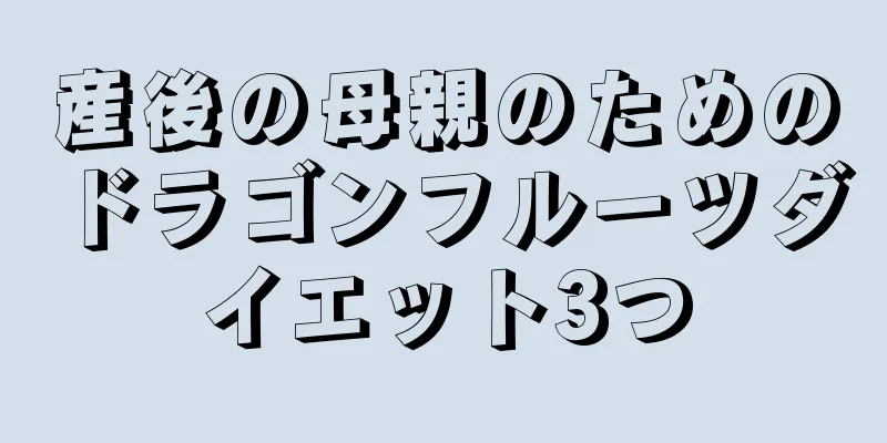 産後の母親のためのドラゴンフルーツダイエット3つ