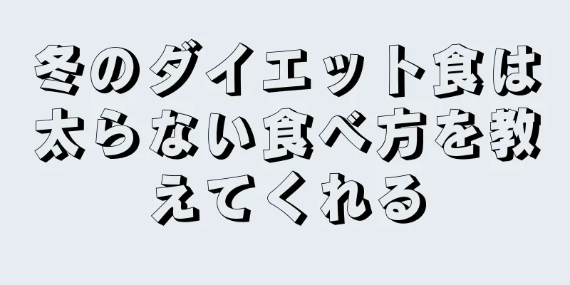冬のダイエット食は太らない食べ方を教えてくれる